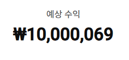 YouTube Studio 월간 예상 수익 10,000,069원