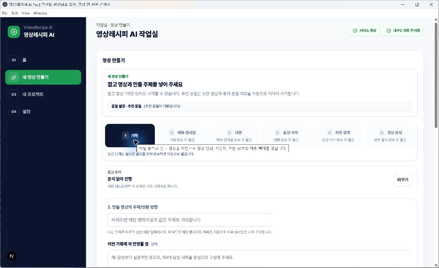 VideoRecipe AI Windows 앱의 새 영상 만들기 화면