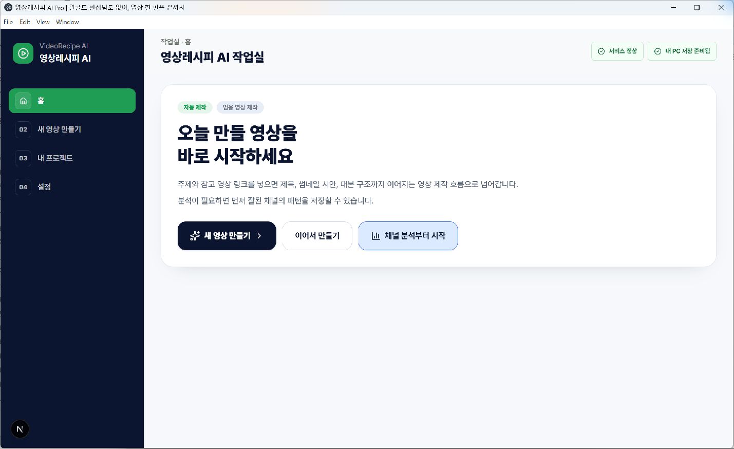 VideoRecipe AI Windows 앱 홈 화면